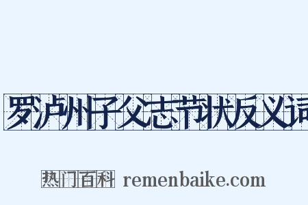 罗泸州子父志节状反义词是什么意思的图片